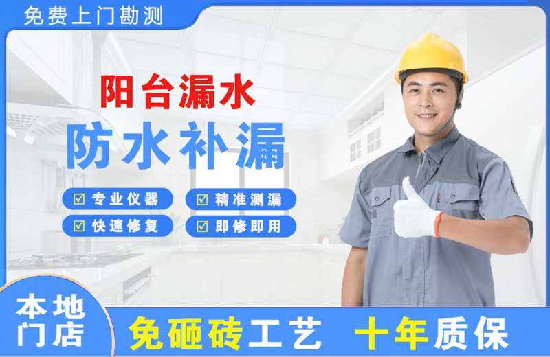 万泉阳台漏水维修