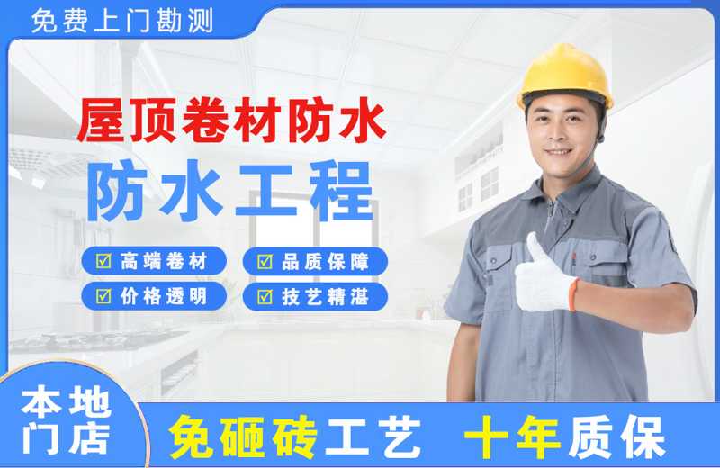 万泉屋顶卷材防水